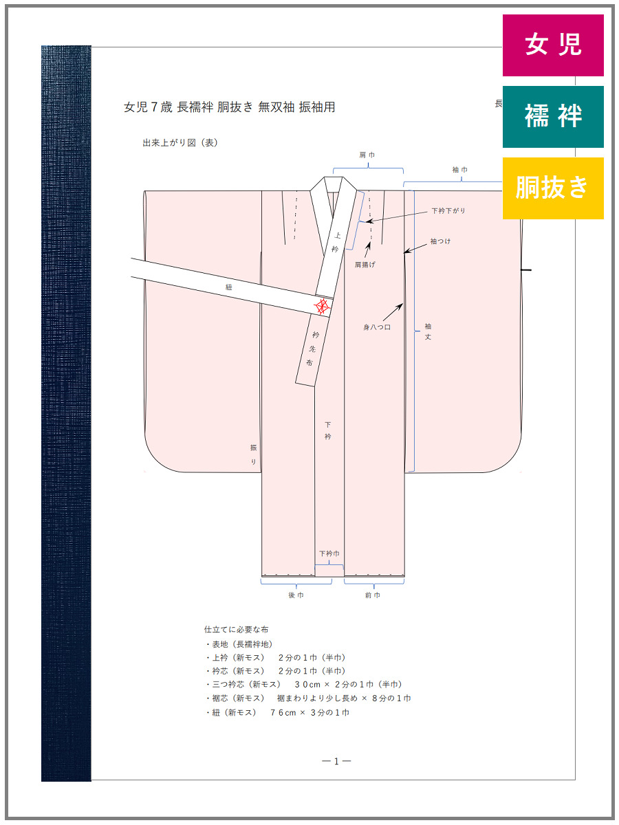 胴抜き長襦袢の作り方（子供用16）｜振袖用