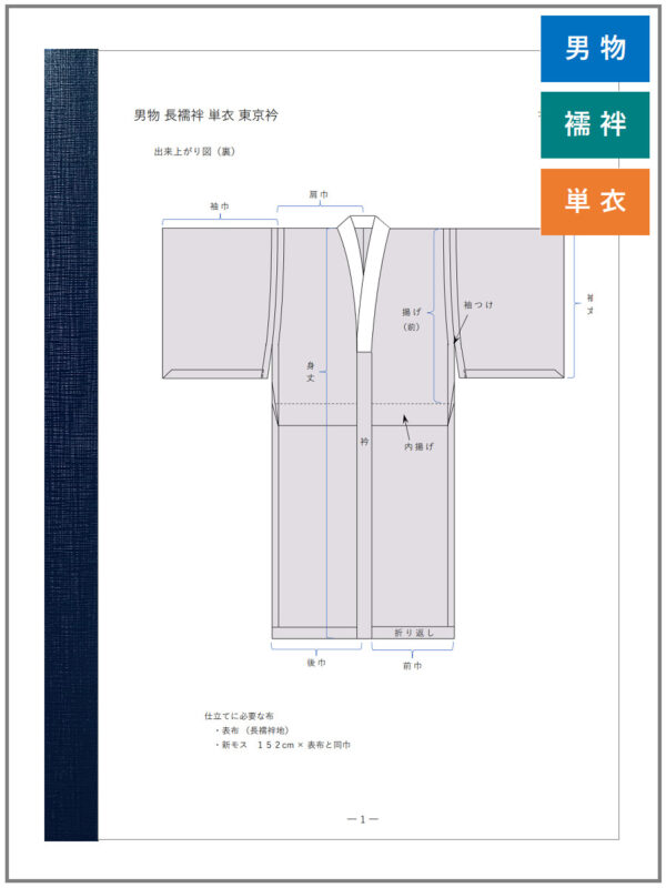 長襦袢　単衣　東京衿　男性（商品）