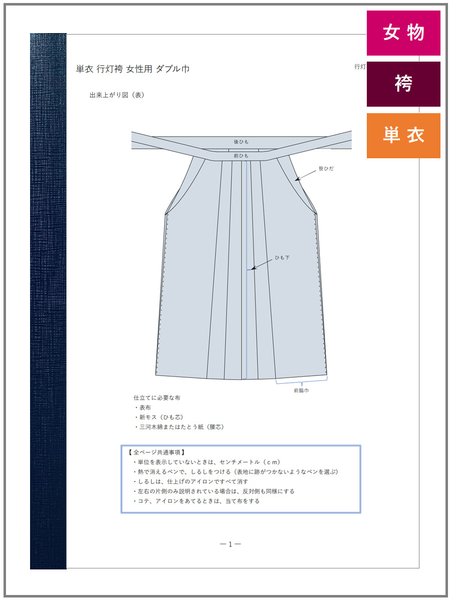 袴の作り方（女性用25）｜行灯袴 ダブル巾 卒業式